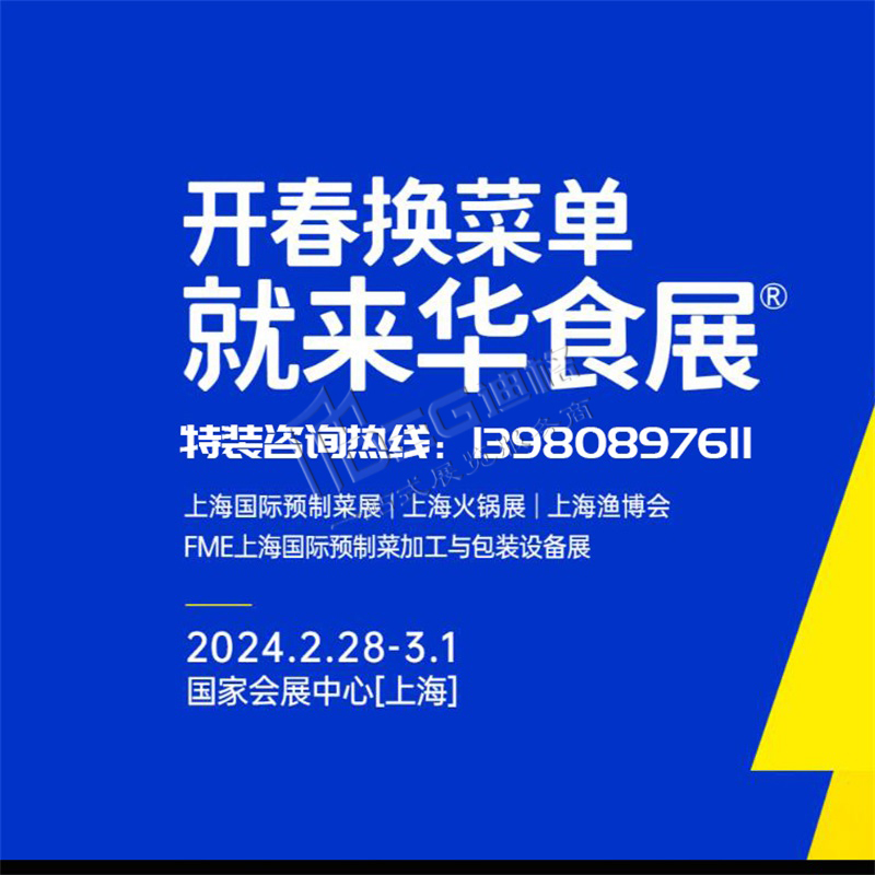 上海展位設計-上海展覽搭建-2024華食展（上海）