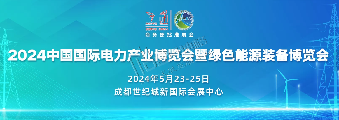 中國（四川）綠色能源發(fā)展大會暨第21屆四川國際電力產業(yè)博覽會（世紀城展館）