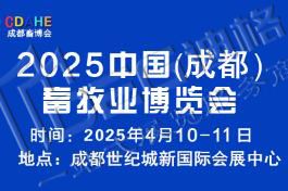 2025中國（成都）畜牧業(yè)博覽會