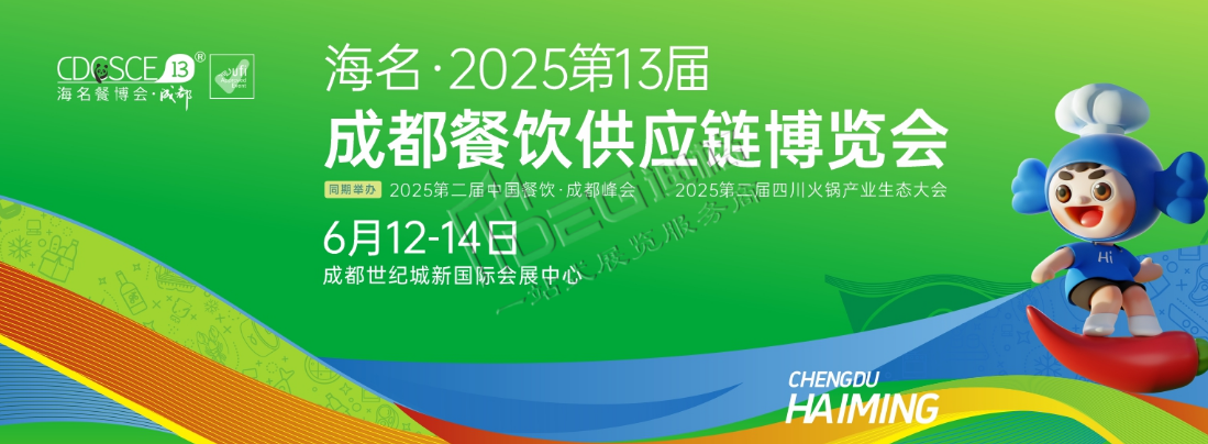 2025第13屆成都餐飲供應(yīng)鏈博覽會(huì)